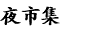 夜市集