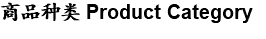 商品种类 Product Category